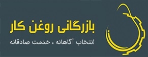 بازرگانی روغنکار ناظم