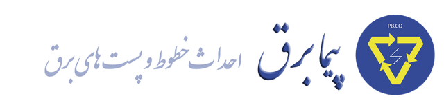 خدماتی احداث خطوط و پست ها پیما برق