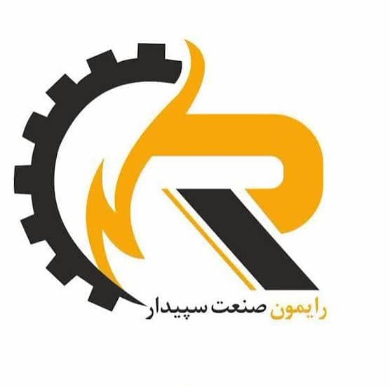 رایمون صنعت سپیدار