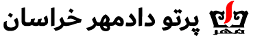 صنایع نسوز پرتو دادمهر خراسان