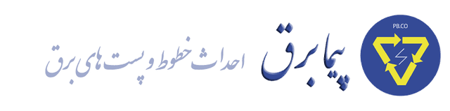 خدماتی احداث خطوط و پست ها پیما برق