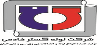 لوله گستر خادمی