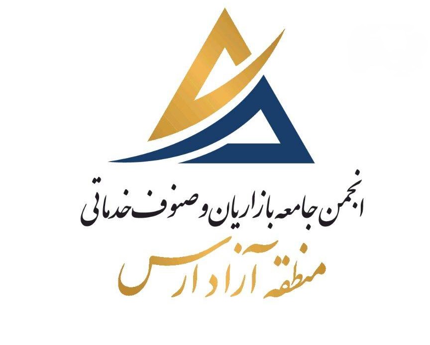 انجمن بازاریان و صنوف خدماتی منطقه آزاد ارس